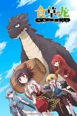 Слабый пятитысячелетний дракон-вегетарианец 2 / Yowai 5000-nen no Soushoku Dragon, Iwarenaki Jaryuu Nintei 2