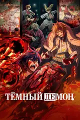 Тёмный демон / Tougen Anki