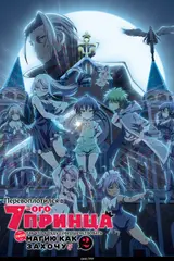 Я перевоплотился в седьмого принца [ТВ-2] / Tensei shitara Dainana Ouji Datta node, Kimama ni Majutsu wo Kiwamemasu 2