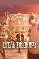Отель «Тасокарэ» / Tasokare Hotel