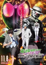Детективное агентство Футо / Fuuto Tantei: Kamen Rider Skull no Shouzou