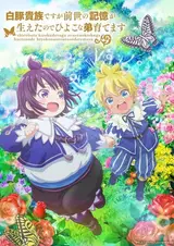 Аристократ с лишним весом / Shirobuta Kizoku Desu ga Zense no Kioku ga Haeta no de Hiyoko na Otouto Sodatemasu