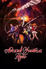 Адский учитель Нубэ [ТВ-2, часть 1] / Jigoku Sensei Nube (2025)