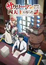 Обычный служащий из четырёх Небесных царей / Salaryman ga Isekai ni Ittara Shitennou ni Natta Hanashi