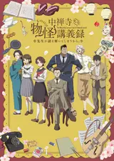 Журнал мононокэ, автор Тюдзэндзи / Chuuzenji-sensei Mononoke Kougiroku: Sensei ga Nazo o Toite Shimau kara.