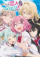 У меня нет любовницы! (Или есть?) / Watashi ga Koibito ni Nareru Wakenaijan, Muri Muri! (*Muri Janakatta!?)