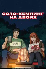 Соло-кемпинг на двоих / Futari Solo Camp