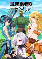 Герой в обмороке и принцессы-убийцы / Kizetsu Yuusha to Ansatsu Hime