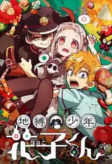 Туалетный мальчик Ханако 2 (часть 2) / Jibaku Shounen Hanako-kun 2 Kouhen