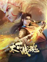 Древнейший боевой дух / Taigu Zhan Hun