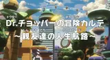 Ван-Пис: Запись приключений доктора Чоппера — Друзья на перепутье! / One Piece: Dr. Chopper no Bouken Karte - Shinyuu-tachi no Crossroad
