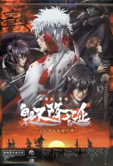 Гинтама (спэшл #2) / Gintama: Shiroyasha Koutan