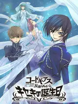 Код Гиас: Восставший Лелуш. Чудо в день рождения / Code Geass: Hangyaku no Lelouch - Kiseki no Birthday