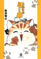 Полосатая кошка Мий / Torajima no Miime
