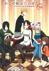 Кагуя: В любви как на войне OVA / Kaguya-sama wa Kokurasetai: Tensai-tachi no Ren'ai Zunousen (2021)
