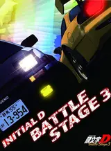 Инициал Ди: Боевая стадия 3 / Initial D: Battle Stage 3