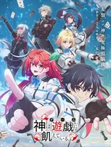 Богиня жаждет игр / Kami wa Game ni Uete Iru.