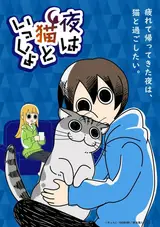 Вечера с кошкой [ТВ-3] / Yoru wa Neko to Issho 3
