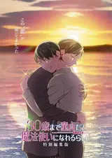 Если хранить девственность до 30 лет (фильм) / 30-sai made Doutei da to Mahou Tsukai ni Nareru Rashii Tokubetsu Henshuuban