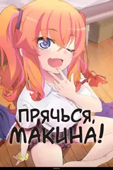 Прячься, Макина! / Kakushite! Makina-san!!