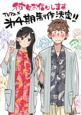 Девушка на час [ТВ-4] / Kanojo, Okarishimasu 4