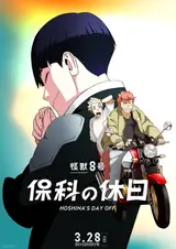 Кайдзю номер 8: Выходной Хосины / Kaijuu 8-gou: Hoshina no Kyuujitsu