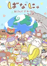 Бананя [ТВ-3] / Bananya: Around the World